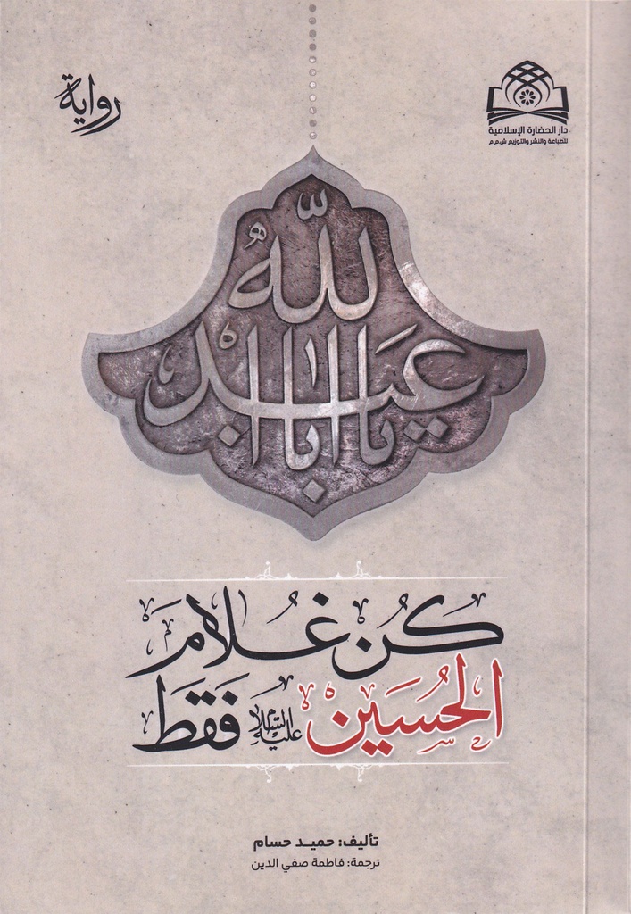 كن غلام الحسين