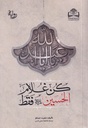 كن غلام الحسين