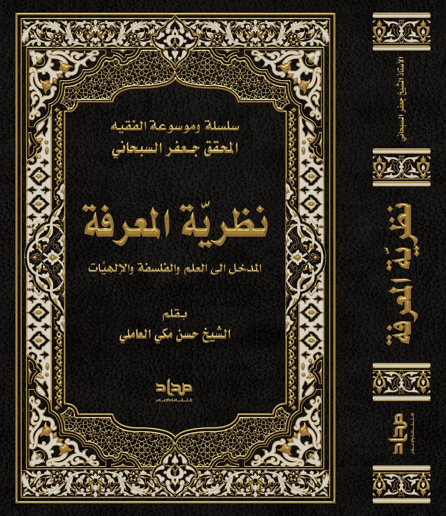 نظرية المعرفة المدخل إلى العلم والفلسفة والإلهيات