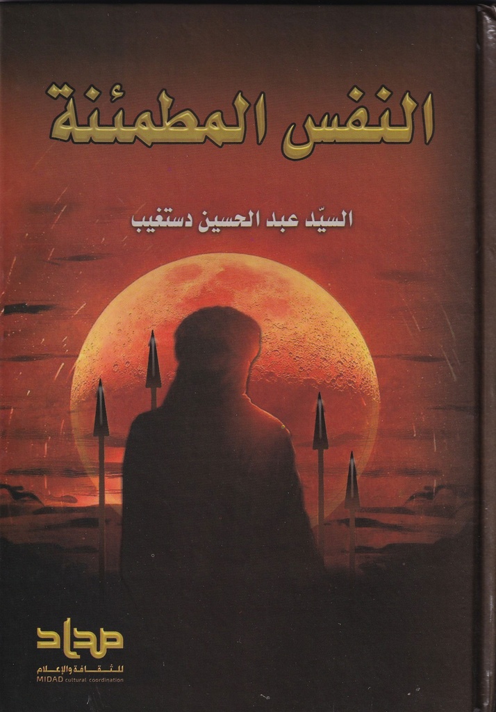 النفس المطمئنة