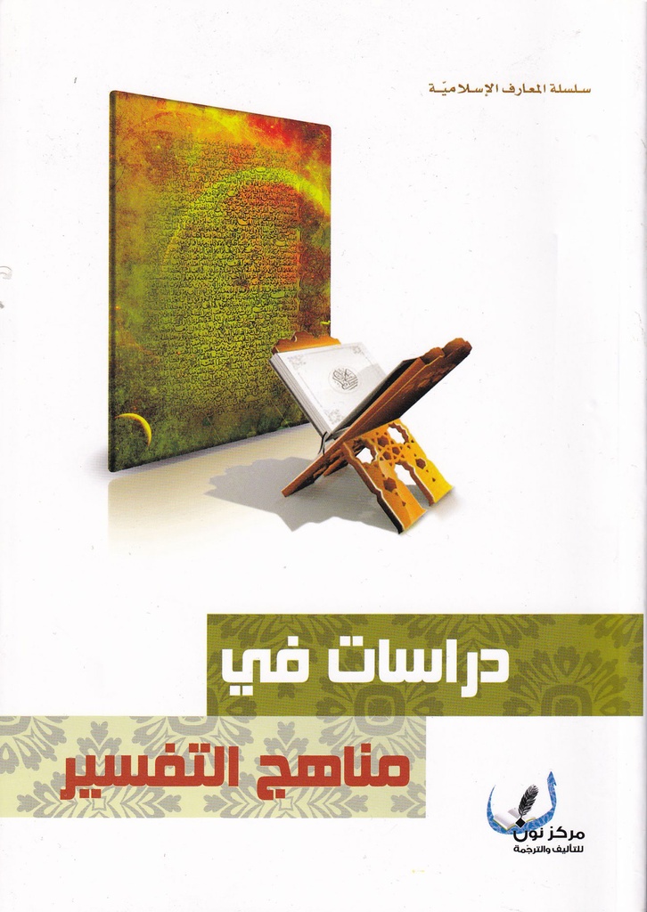 دراسات في مناهج التفسير