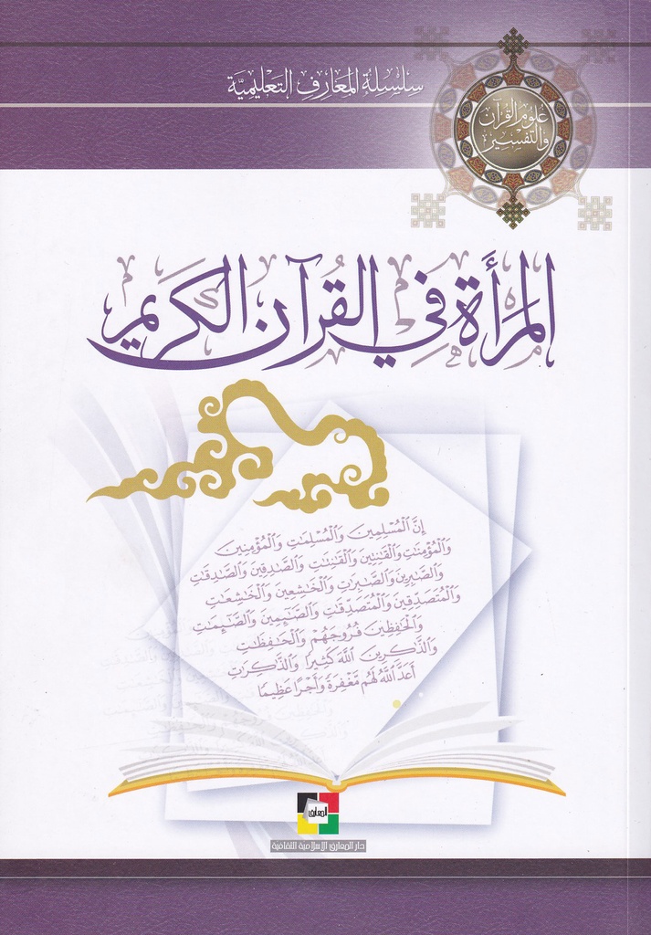 المرأة في القرآن الكريم