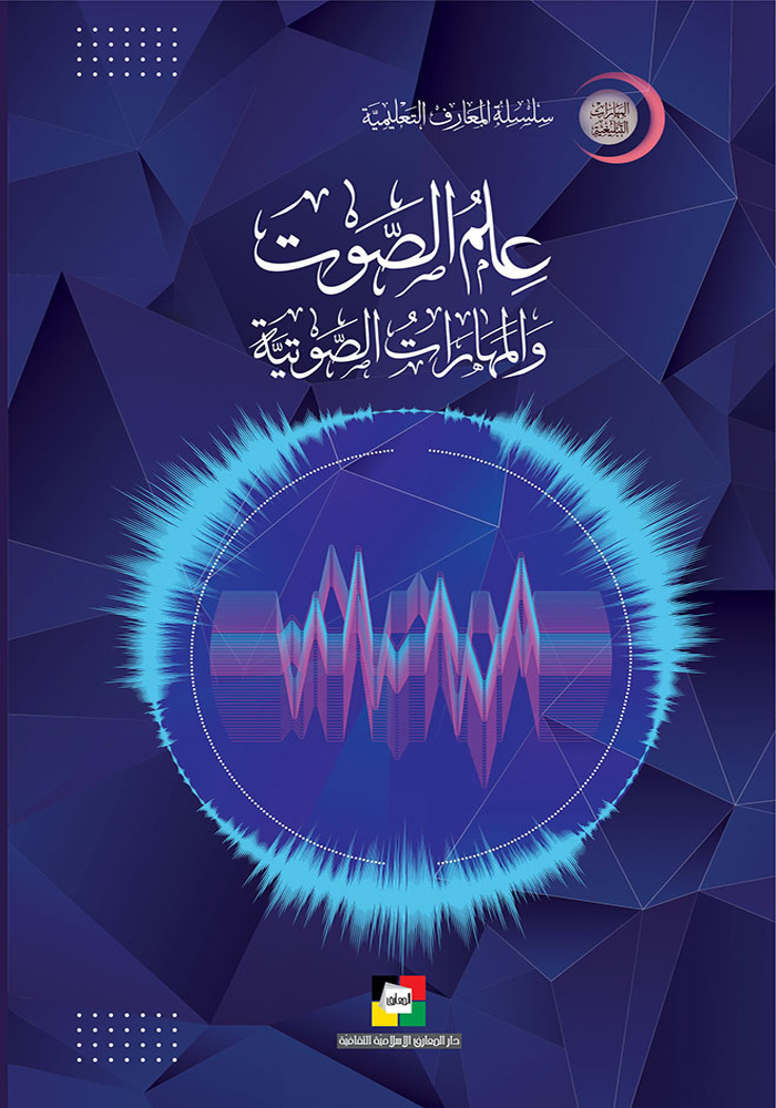 علم الصوت والمهارات الصوتية