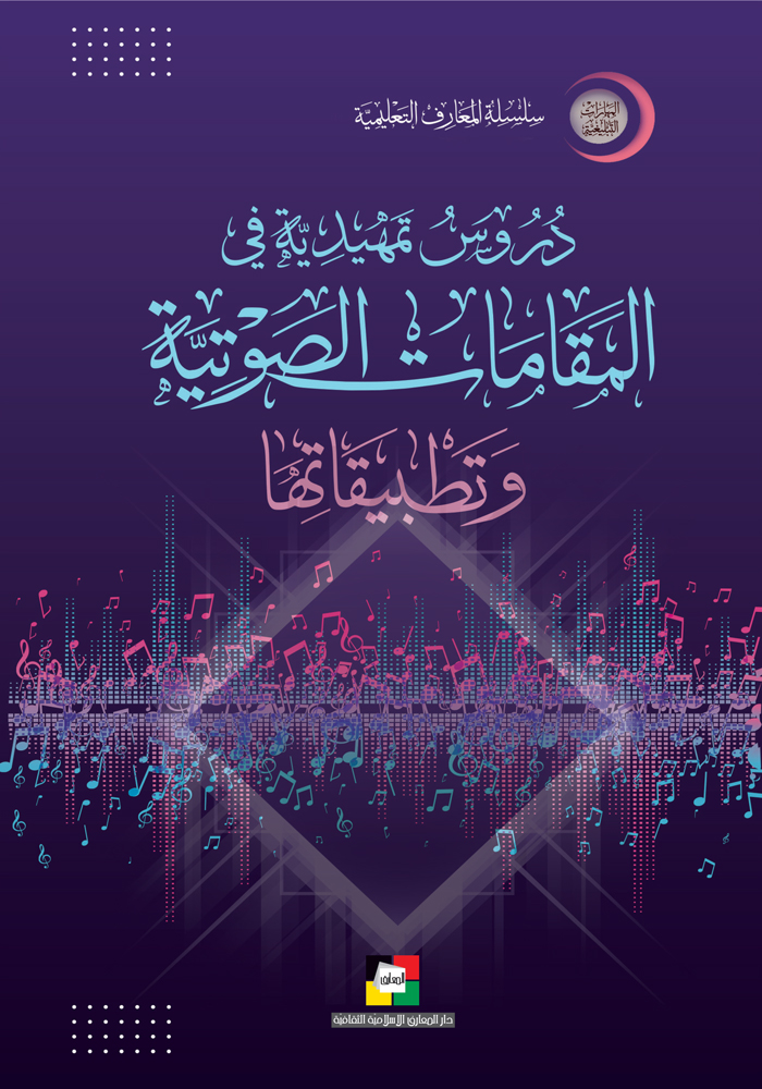 دروس تمهيدية في المقامات الصوتية وتطبيقاتها