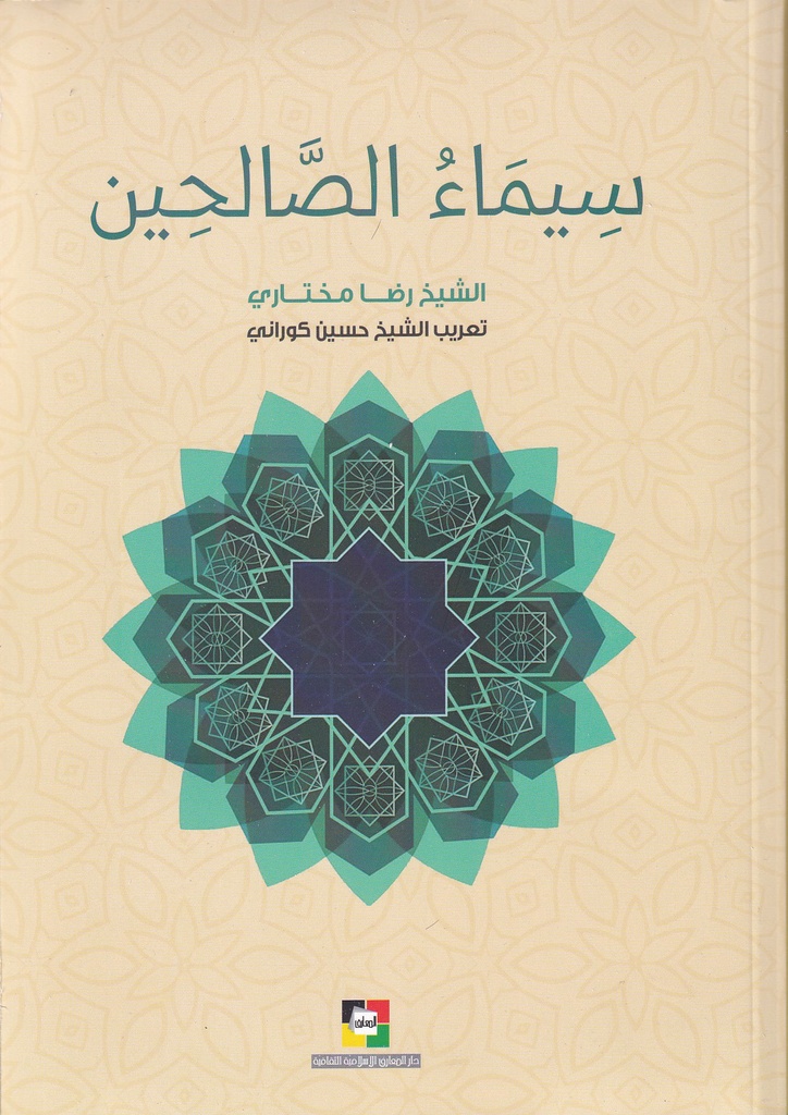 سيماء الصالحين - المعارف