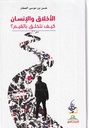الأخلاق و الإنسان كيف نتخلق بالقيم