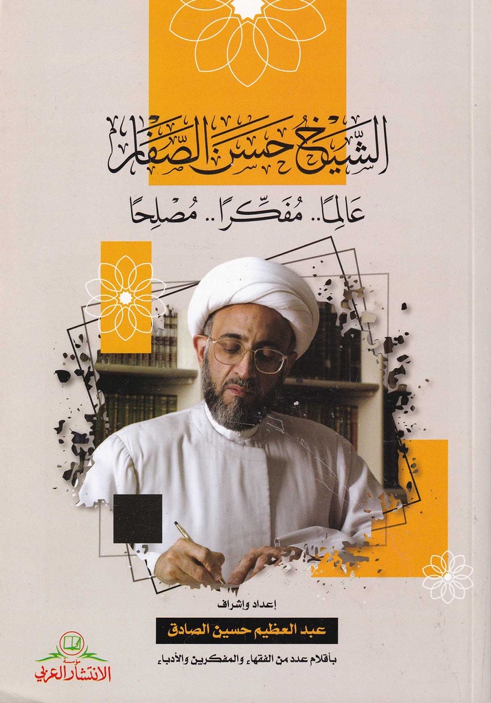 الشيخ حسن الصفار عالما مفكرا مصلحا
