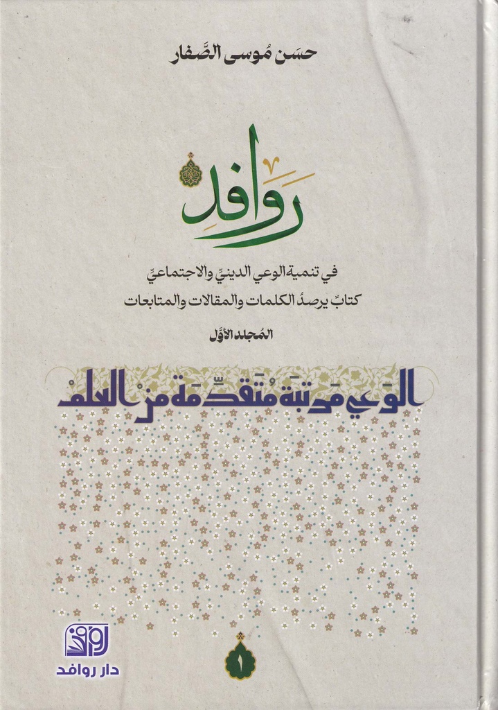 روافد المجلد الأول