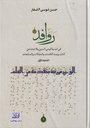 روافد المجلد الأول