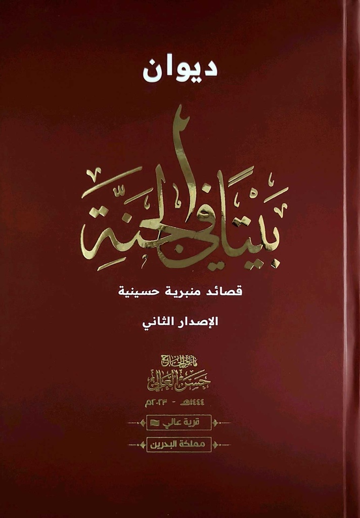 ديوان بيتاً في الجنة 2