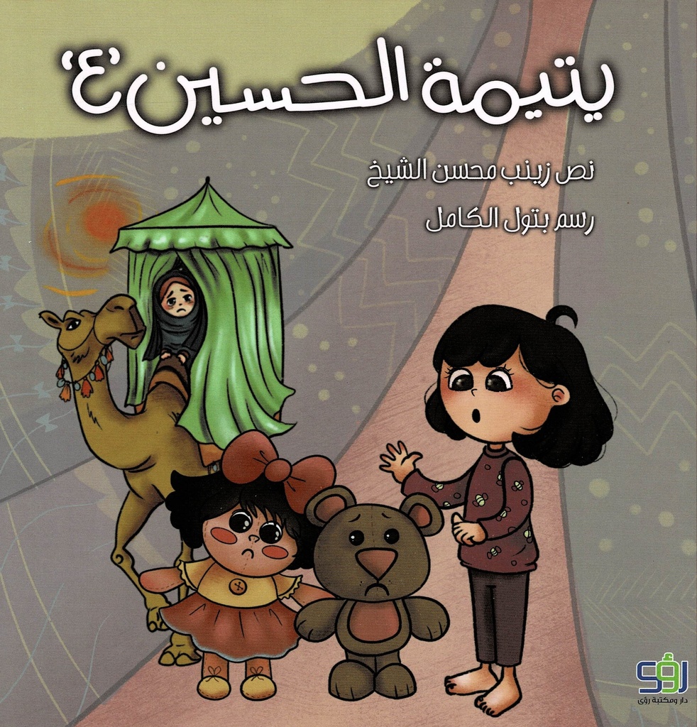 يتيمة الحسين