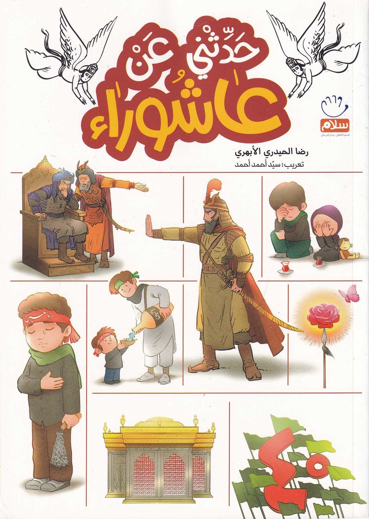 حدثني عن عاشوراء