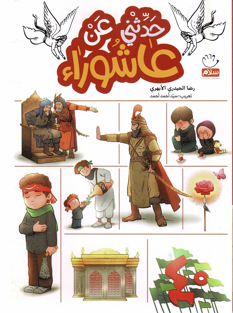 حدثني عن عاشوراء