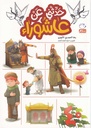 حدثني عن عاشوراء