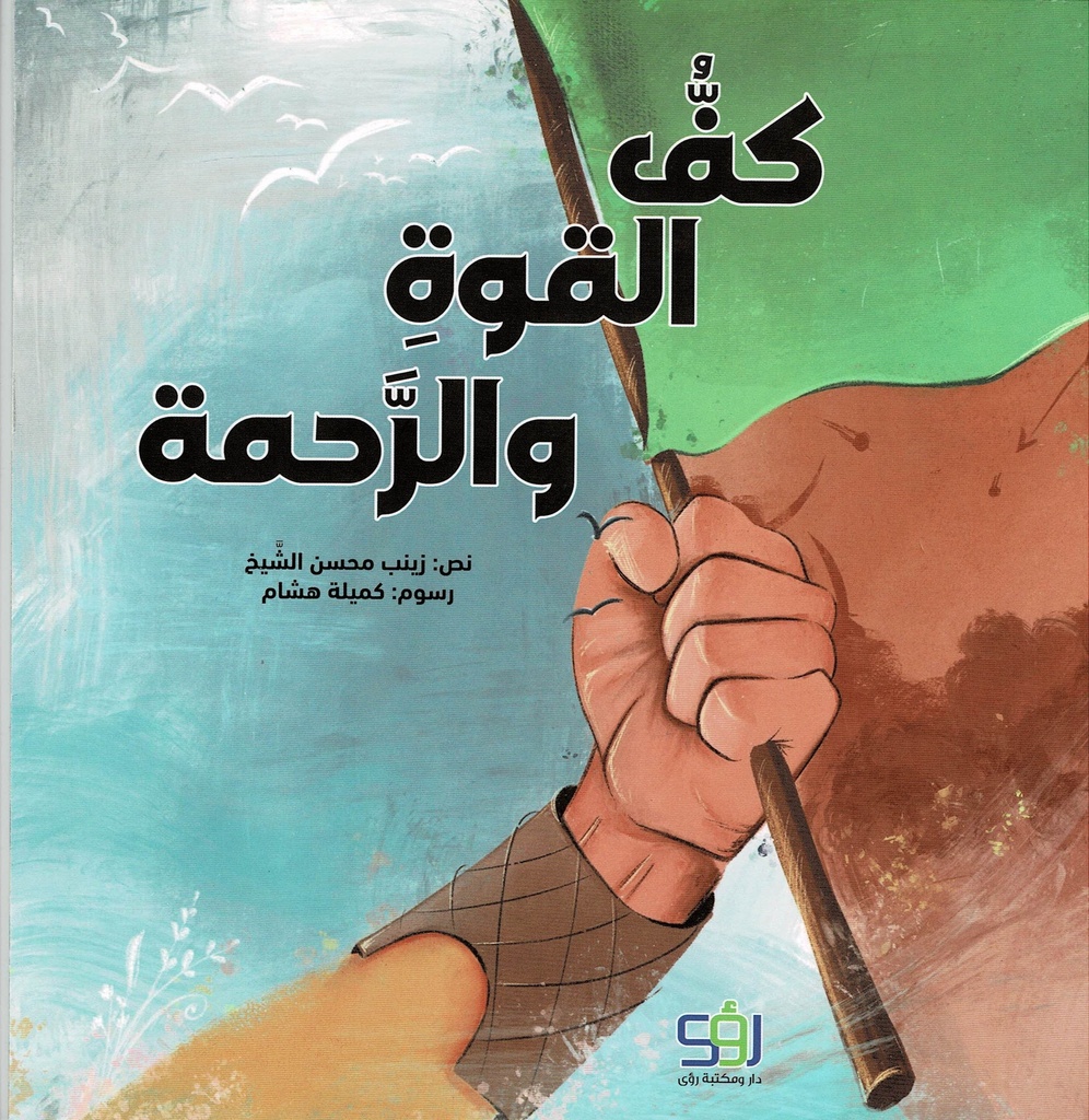 كف القوة والرحمة