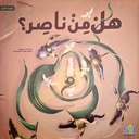 هل من ناصر ؟