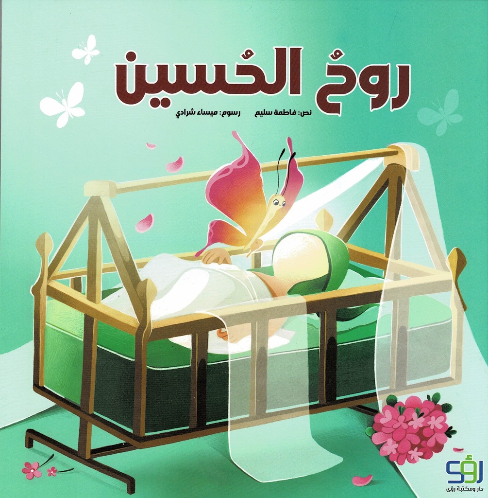 روح الحسين