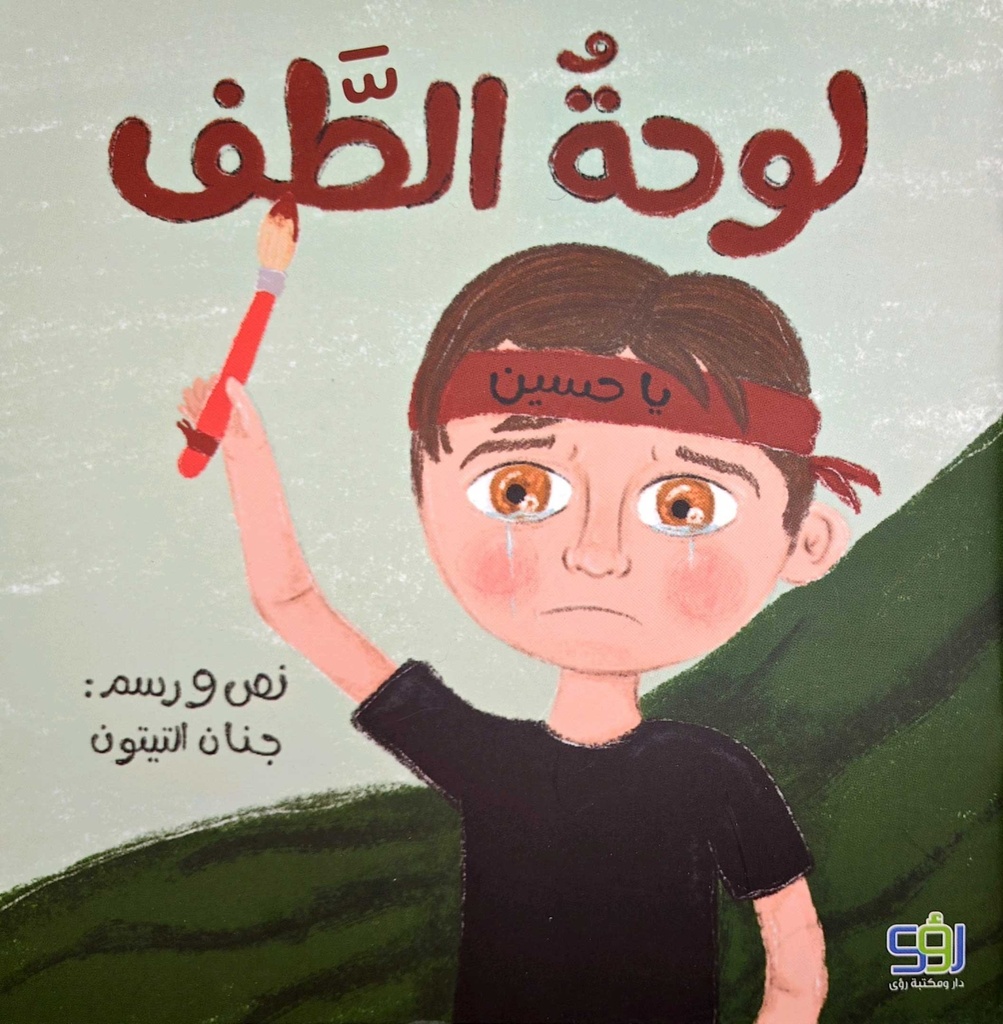 لوحة الطف