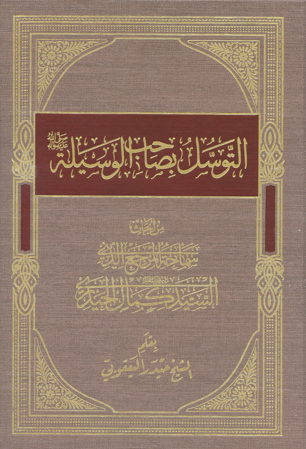 التوسل بصاحب الوسيلة