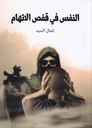 النفس في قفص الاتهام