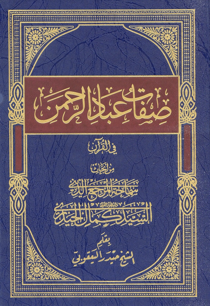 صفات عباد الرحمن