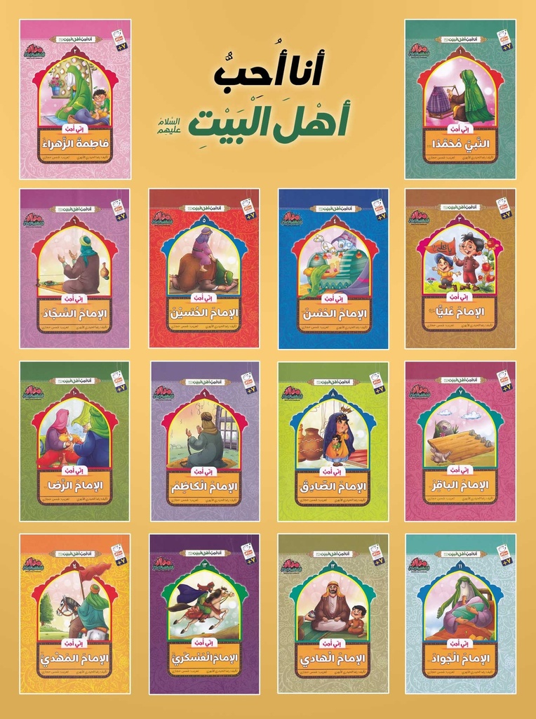 سلسلة أنا أحب أهل البيت