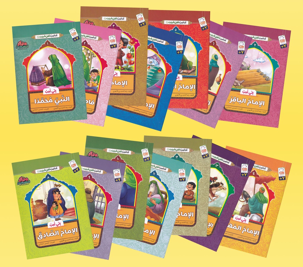 سلسلة أنا أحب أهل البيت