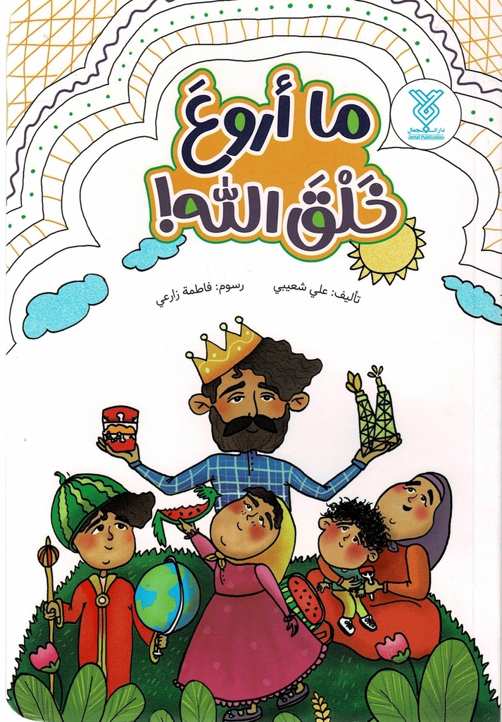 ما أروع خلق الله