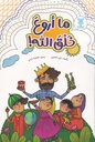 ما أروع خلق الله