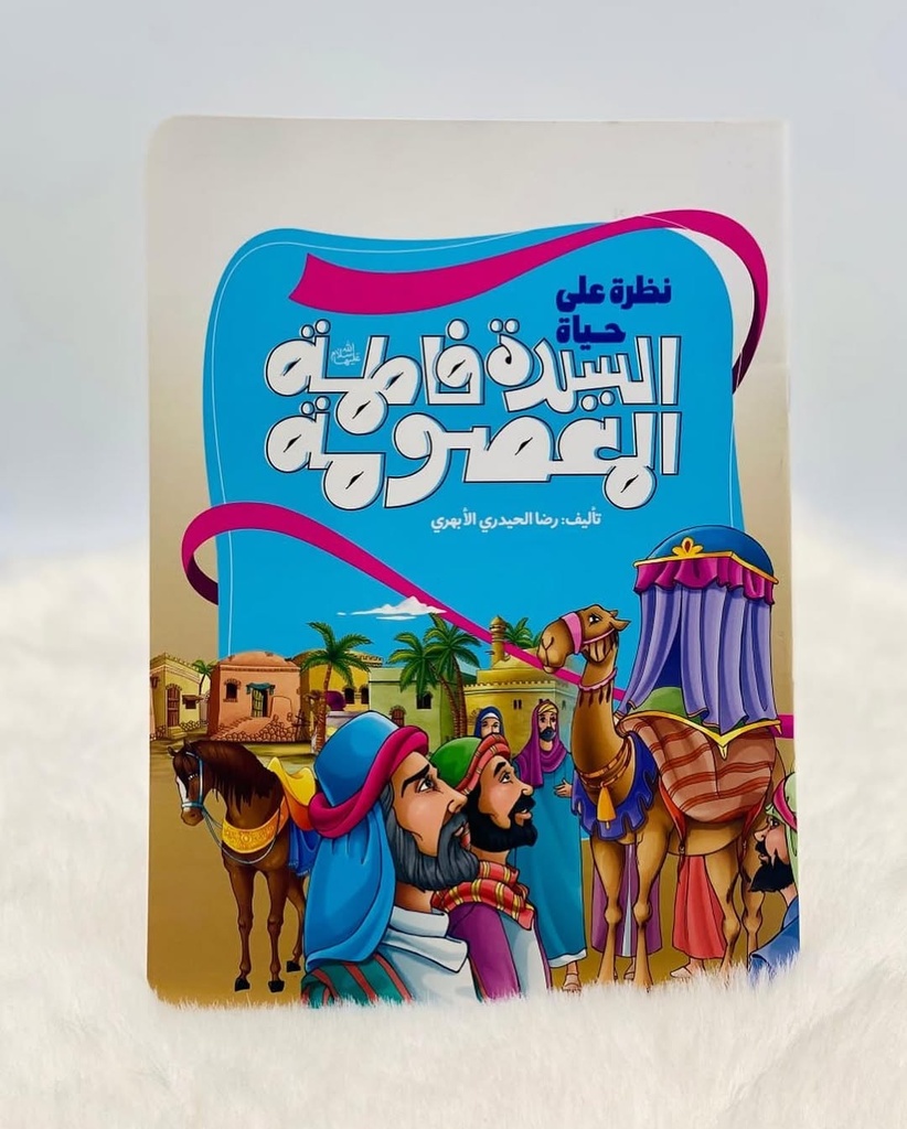 نظرة على حياة السيدة فاطمة المعصومة