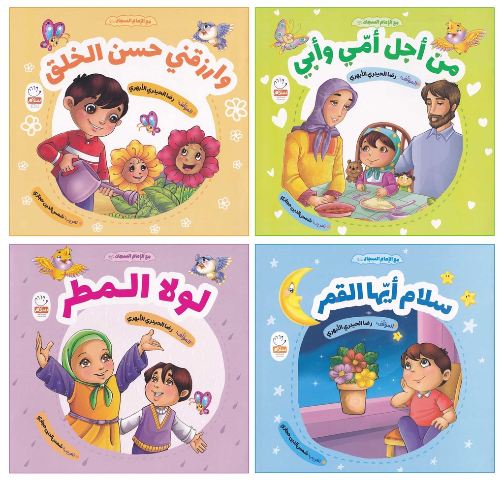 مع الإمام السجاد 1/4