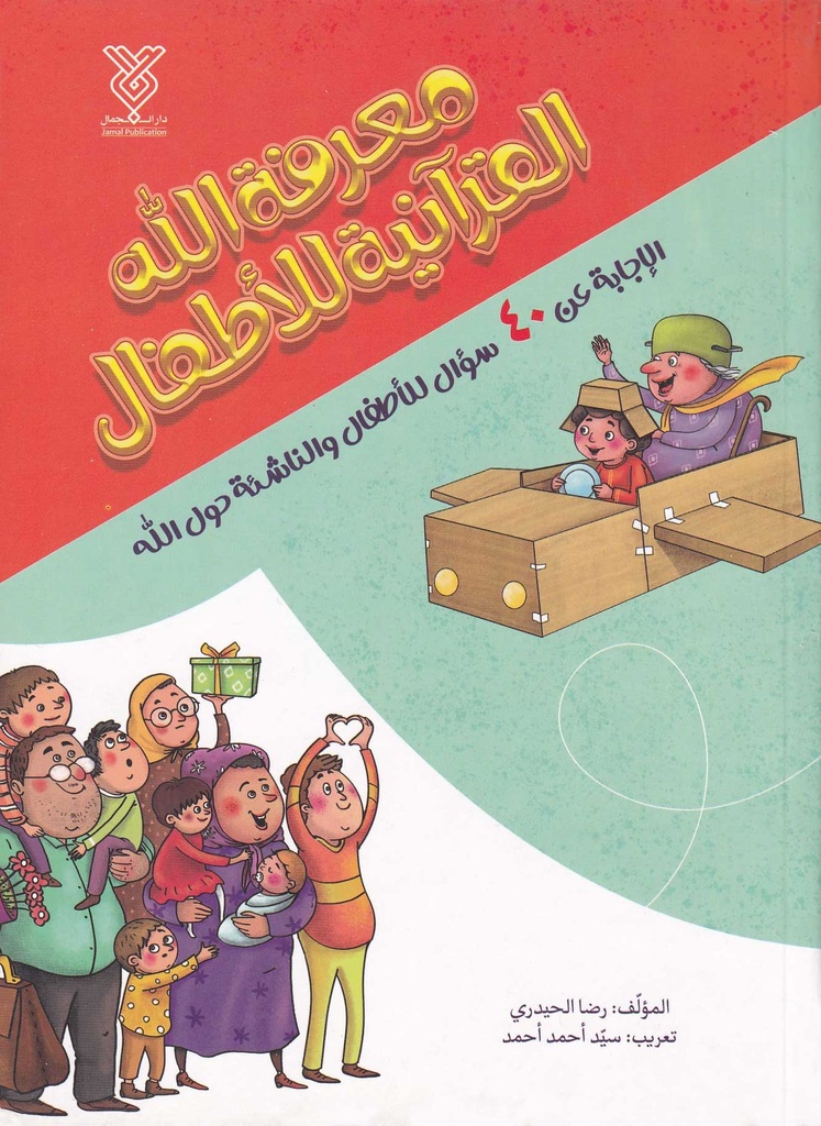 معرفة الله القرآنية للأطفال