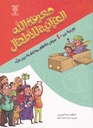 معرفة الله القرآنية للأطفال