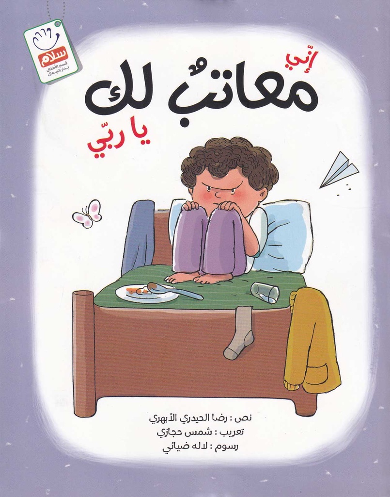 إني معاتب لك ياربي