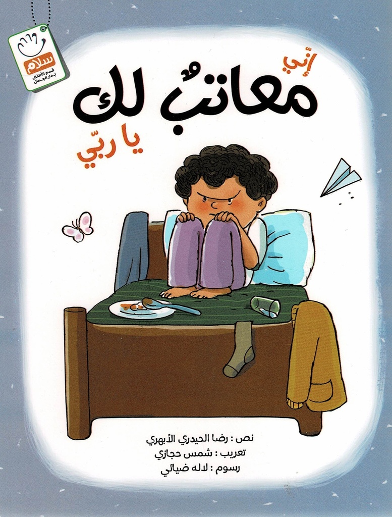 إني معاتب لك ياربي