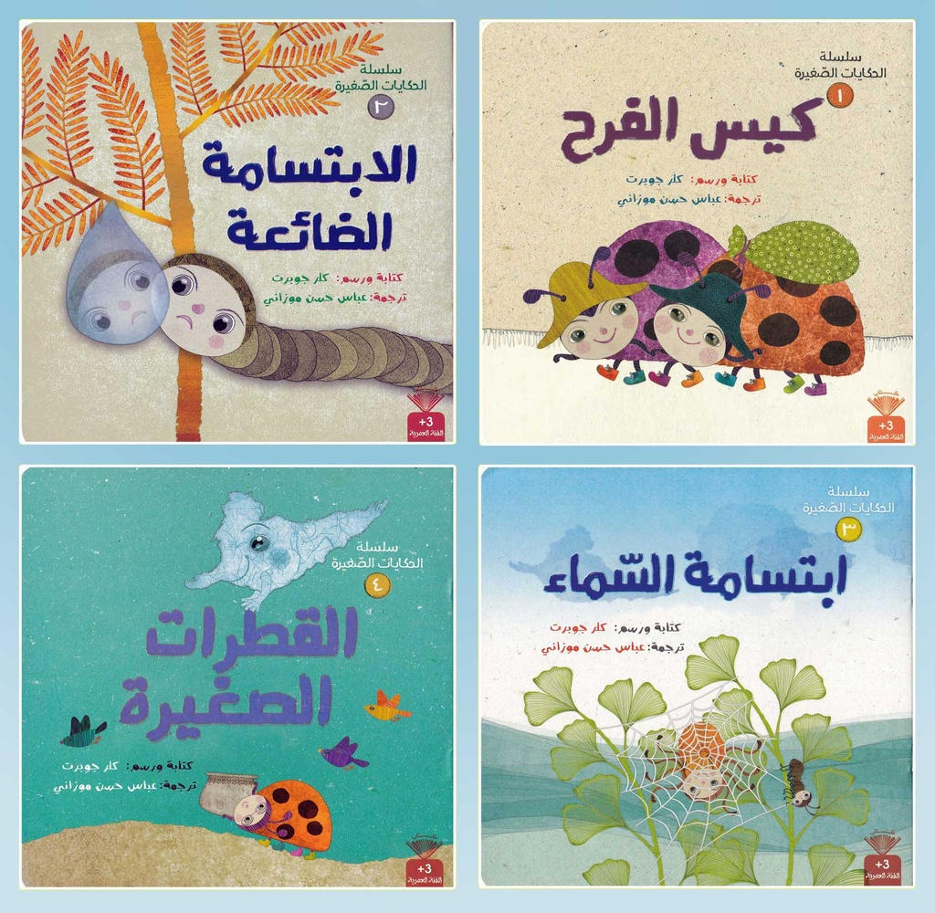سلسلة الحكايات الصغيرة 1/4