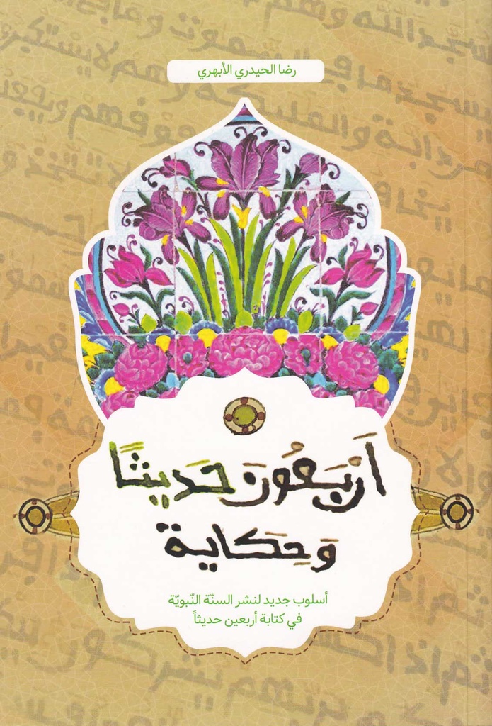 أربعون حديثاً وحكاية