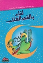 لقاء بالقمر الغائب