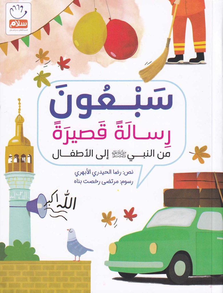 سبعون رسالة قصيرة من النبي إلى الأطفال
