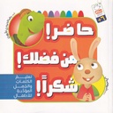 حاضر من فضلك شكرا