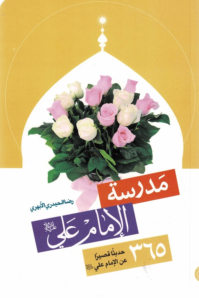 مدرسة الإمام علي