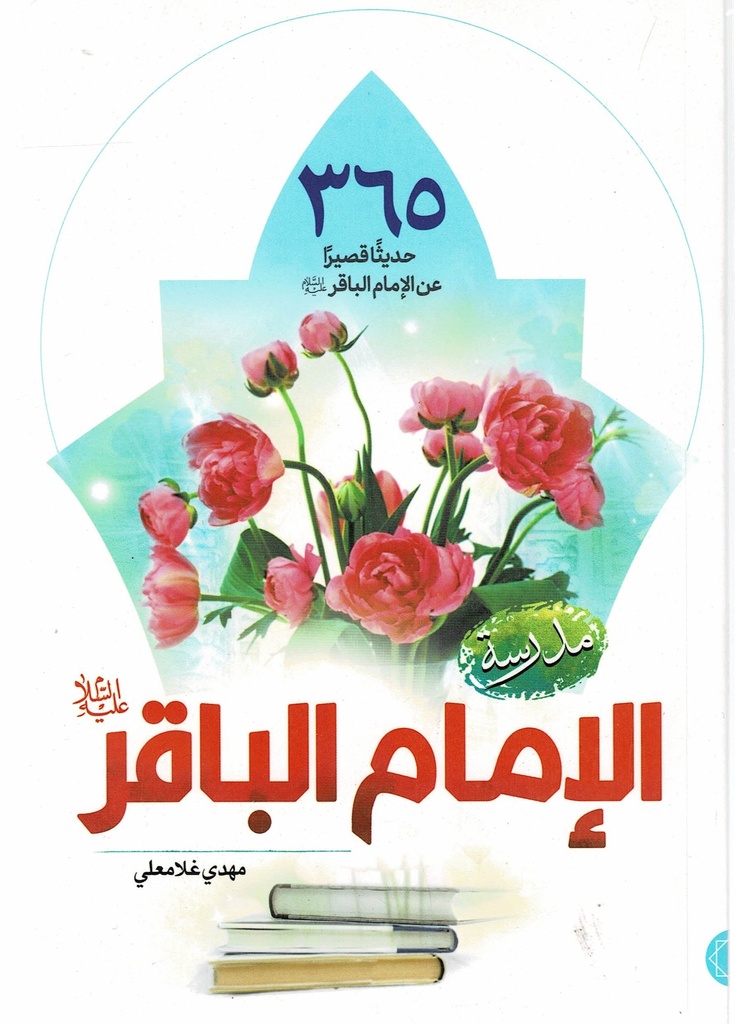 مدرسة الإمام الباقر