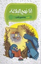 أنا نهج البلاغة