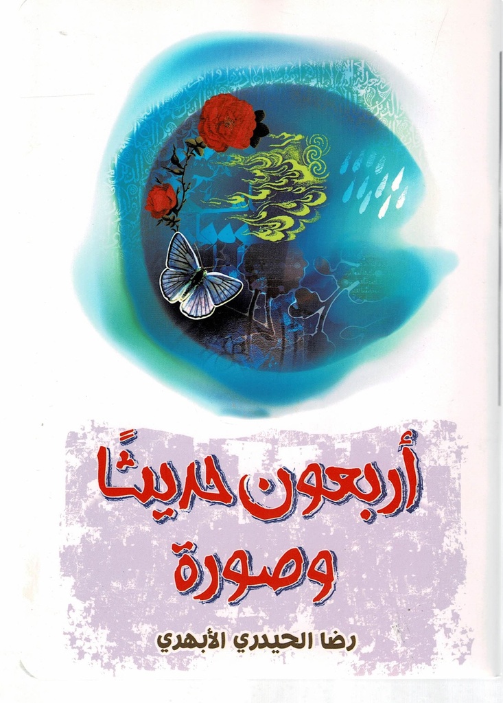 أربعون حديثا وصورة