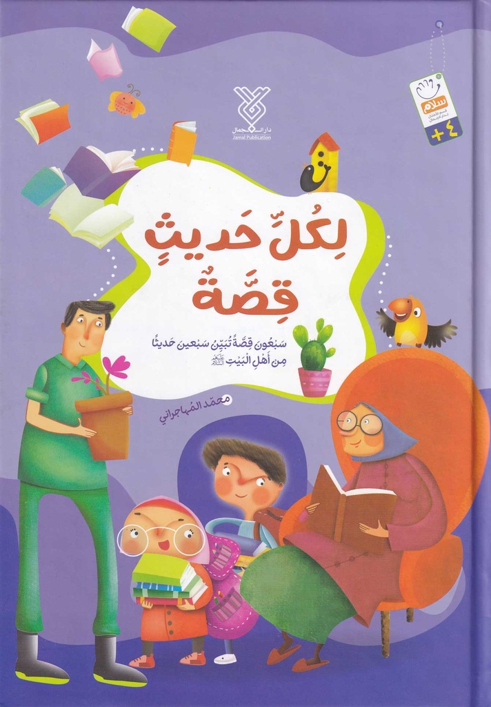 لكل حديث قصة