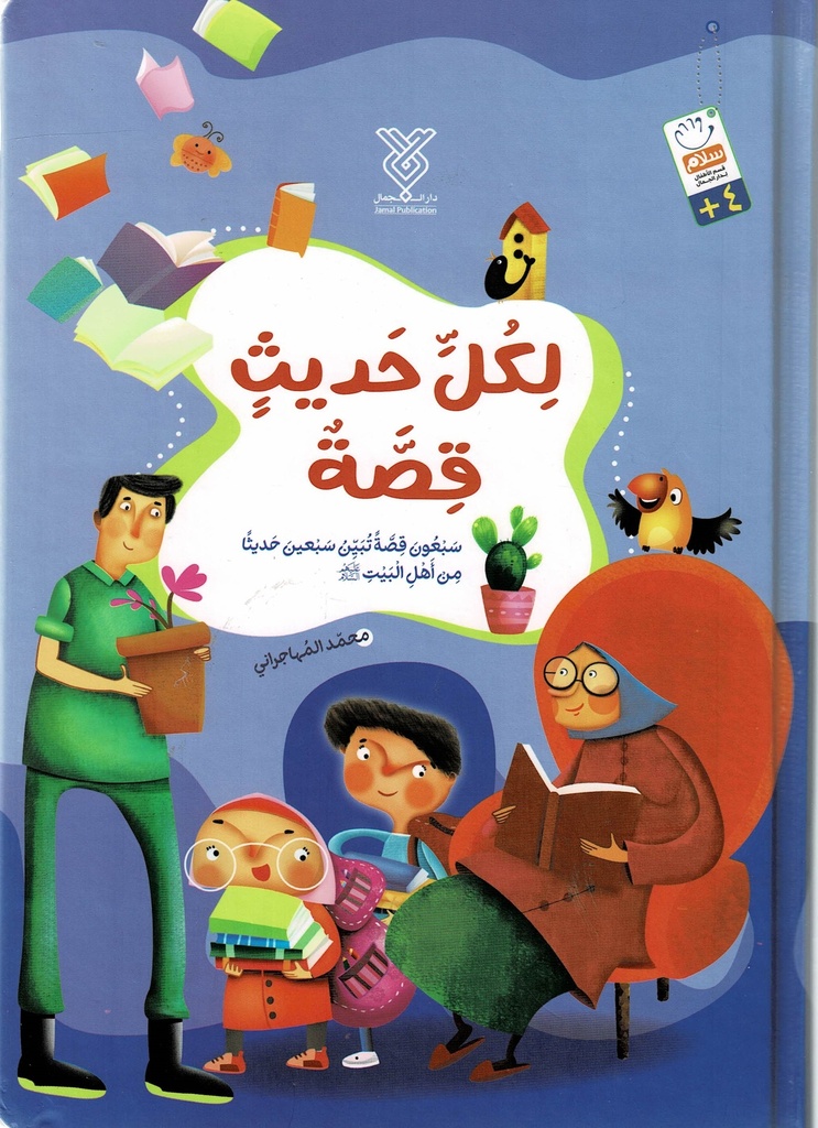 لكل حديث قصة