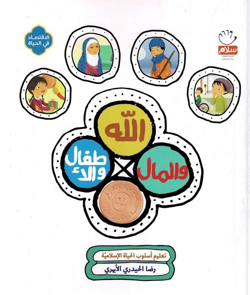 الله المال والأطفال