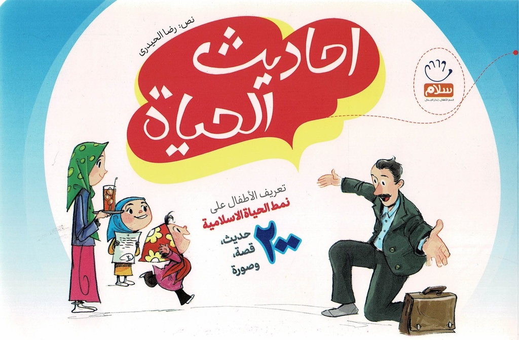 احاديث الحياة