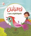 أنا البلبل