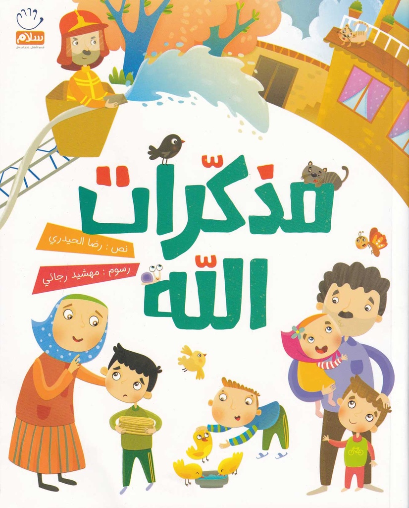 مذكرات الله